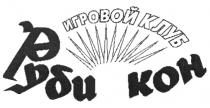 ИГРОВОЙ КЛУБ РУБИ КОН KOH