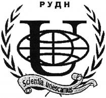 РУДН U SCIENTIA UNESCAMUS