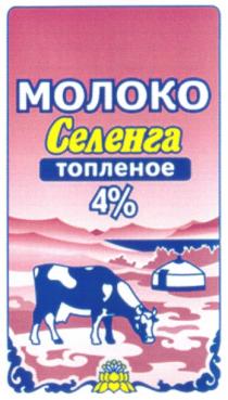 МОЛОКО СЕЛЕНГА ТОПЛЕНОЕ 4 %