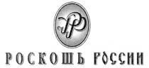 PP РР РОСКОШЬ РОССИИ