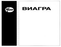 PFIZER ВИАГРА