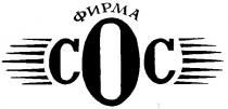 ФИРМА СОС COC