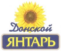 ДОНСКОЙ ЯНТАРЬ