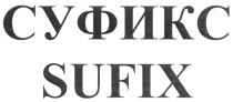 СУФИКС SUFIX