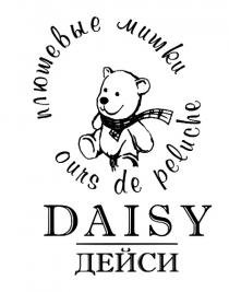 ПЛЮШЕВЫЕ МИШКИ ДЕЙСИ OURS DE PELUCHE DAISY