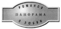 РОМАНОВ ПАНОРАМА О ЛЮБВИ POMAHOB O