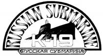RUSSIAN SUBMARINE K 19 К РУССКАЯ СУБМАРИНА