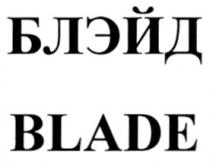 BLADE БЛЭЙД