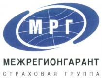 МРГ МЕЖРЕГИОНГАРАНТ СТРАХОВАЯ ГРУППА