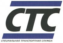 CTC СТС СПЕЦИАЛЬНАЯ ТРАНСПОРТНАЯ СЛУЖБА