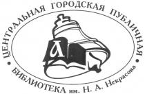 ЦЕНТРАЛЬНАЯ ГОРОДСКАЯ ПУБЛИЧНАЯ БИБЛИОТЕКА ИМ. Н.А. НЕКРАСОВА