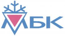 МБК