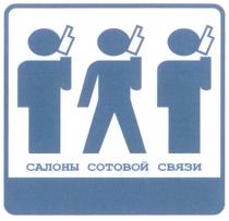 САЛОНЫ СОТОВОЙ СВЯЗИ