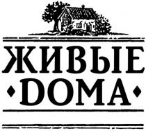 ЖИВЫЕ ДОМА DOMA