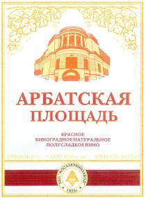 АРБАТСКАЯ ПЛОЩАДЬ КРАСНОЕ ВИНОГРАДНОЕ НАТУРАЛЬНОЕ ПОЛУСЛАДКОЕ ВИНО ЗАО МОСАЗЕРВИНЗАВОД 1925