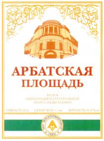 АРБАТСКАЯ ПЛОЩАДЬ БЕЛОЕ ВИНОГРАДНОЕ НАТУРАЛЬНОЕ ПОЛУСЛАДКОЕ ВИНО ЗАО МОСАЗЕРВИНЗАВОД 1925