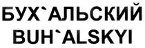 БУХАЛЬСКИЙ БУХ АЛЬСКИЙ BUHALSKYI BUH ALSKYI