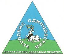 ЭКОПОЛИС ОДИНЦОВСКИЙ ЭКОЛОГИЧЕСКИ ЗДОРОВЫЙ ПРОДУКТ