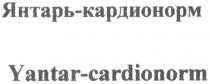 YANTAR CARDIONORM ЯНТАРЬ КАРДИОНОРМ