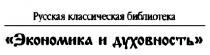 РУССКАЯ КЛАССИЧЕСКАЯ БИБЛИОТЕКА ЭКОНОМИКА И ДУХОВНОСТЬ