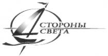 4 СТОРОНЫ СВЕТА