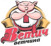 ВЕТИЧ ВЕТЧИНА