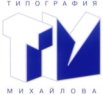 ТИПОГРАФИЯ МИХАЙЛОВА ТМ