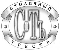 СТОЛИЧНЫЙ ТРЕСТЪ ТРЕСТ СТЪ СТ