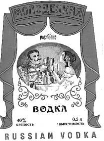 МОЛОДЕЦКАЯ РОСАЛКО ВОДКА RUSSIAN VODKA