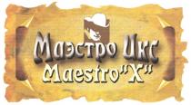 МАЭСТРО ИКС MAESTRO X