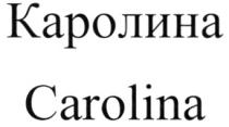 КАРОЛИНА CAROLINA