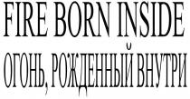 FIRE BORN INSIDE ОГОНЬ РОЖДЕННЫЙ ВНУТРИ