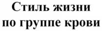 СТИЛЬ ЖИЗНИ ПО ГРУППЕ КРОВИ