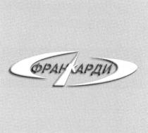 Ф ФРАНКАРДИ ФРАН КАРДИ