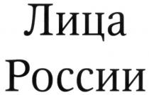 ЛИЦА РОССИИ