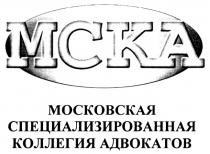 МСКА МОСКОВСКАЯ СПЕЦИАЛИЗИРОВАННАЯ КОЛЛЕГИЯ АДВОКАТОВ