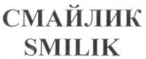 СМАЙЛИК SMILIK