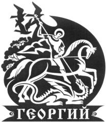 ГЕОРГИЙ