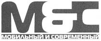 М & С МОБИЛЬНЫЙ И СОВРЕМЕННЫЙ M& C M C