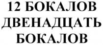 12 БОКАЛОВ ДВЕНАДЦАТЬ