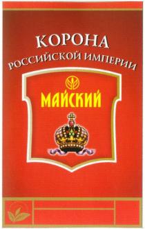 КОРОНА РОССИЙСКОЙ ИМПЕРИИ МАЙСКИЙ