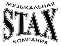 STAX МУЗЫКАЛЬНАЯ КОМПАНИЯ