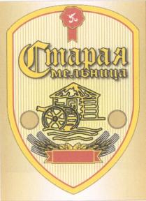СТАРАЯ МЕЛЬНИЦА