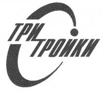 ТРИ ТРОЙКИ С СТРОЙКИ