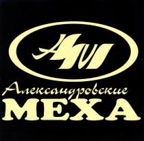 АЛЕКСАНДРОВСКИЕ МЕХА АМ AM