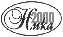 НИКА 2000