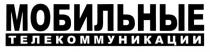 МОБИЛЬНЫЕ ТЕЛЕКОММУНИКАЦИИ