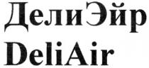 ДЕЛИ ЭЙР DELIAIR DELI AIR ДЕЛИЭЙР