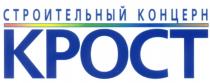 СТРОИТЕЛЬНЫЙ КОНЦЕРН КРОСТ