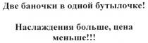 ДВЕ БАНОЧКИ В ОДНОЙ БУТЫЛОЧКЕ НАСЛАЖДЕНИЯ БОЛЬШЕ ЦЕНА МЕНЬШЕ
